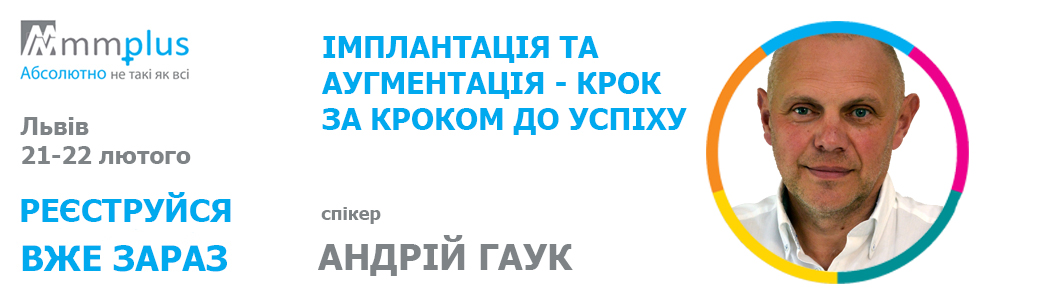 Імплантація та аугментаія - крок за кроком до успіху