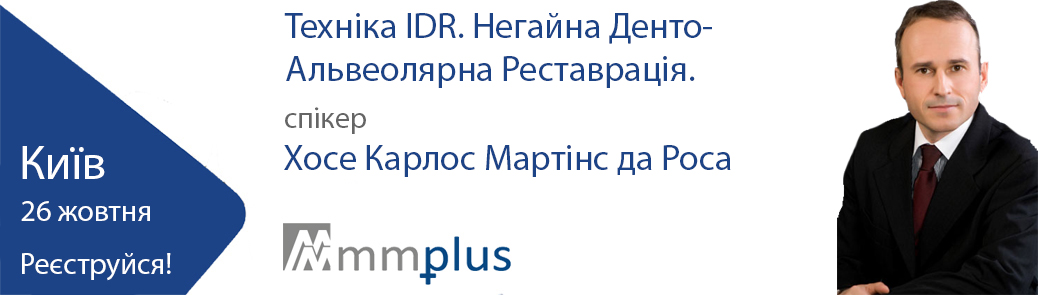 Техніка IDR. Негайна Денто-Альвеолярна Реставрація