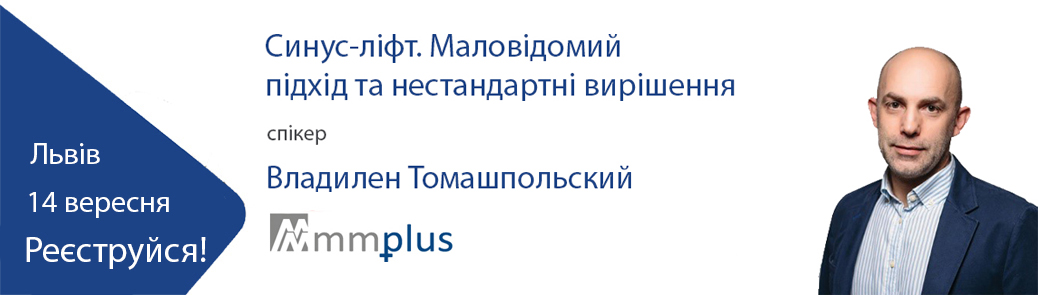 Синус-ліфт. Маловідомий підхід та нестандартні рішення.