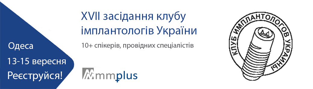 XVII засідання клубу імплантологів України