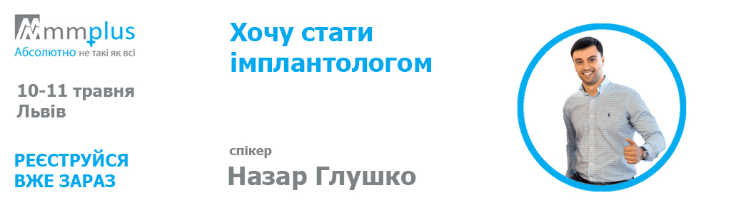 Хочу стати імплантологом