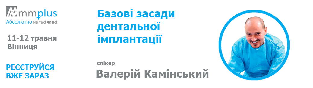 Базові засади дентальної імплантації