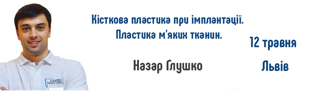 Назар Глушко: Кісткова пластика при імплантаії. Пластика м'яких тканин.
