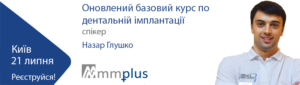 Назар Глушко. Оновлений базовий курс по дентальній імплантації