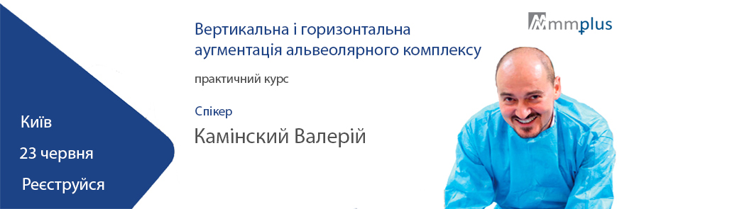 Вертикальна і горизонтальна аугментація альвеолярного комплексу