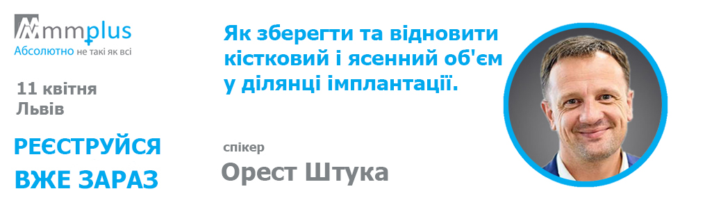 Як зберегти та відновити кістковий і ясенний об'єм у ділянці імплантації. Як мінімізувати ризики виникнення периімплантиту? Зона підвищеної уваги - м'які тканини та кістка у ділянці імплантації.