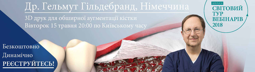 Др. Гельмут Гільдебранд 